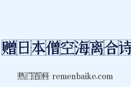 赠日本僧空海离合诗是什么意思的图片